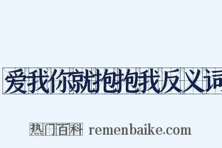 爱我你就抱抱我反义词是什么意思的图片